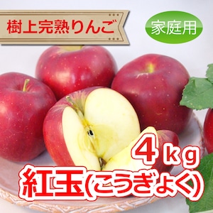 紅玉 ４kg