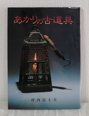 坪内富士夫  あかりの小道具  光芸出版