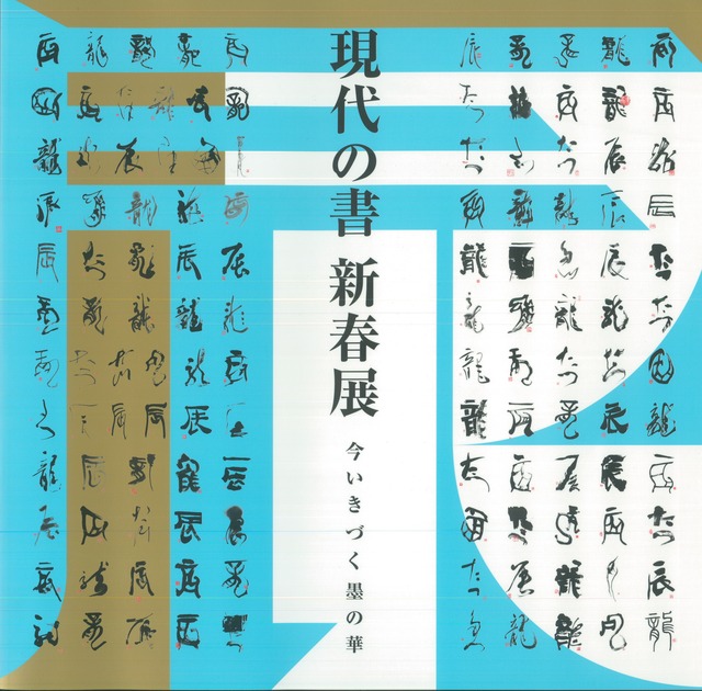 2024　現代の書　新春展