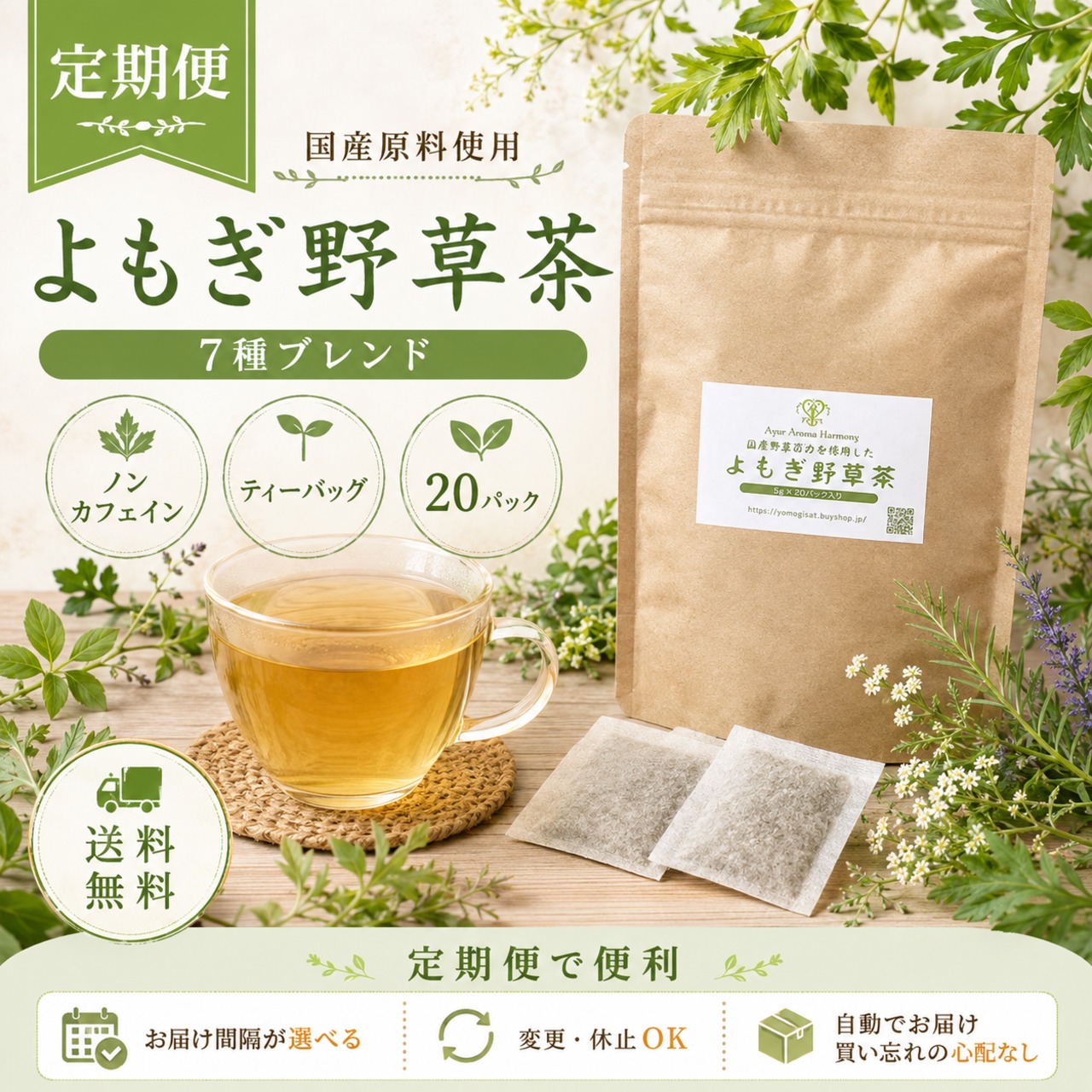 【毎月定期便】国産 よもぎ野草茶 20パック｜7種の野草ブレンド・ノンカフェイン・ティーバッグ