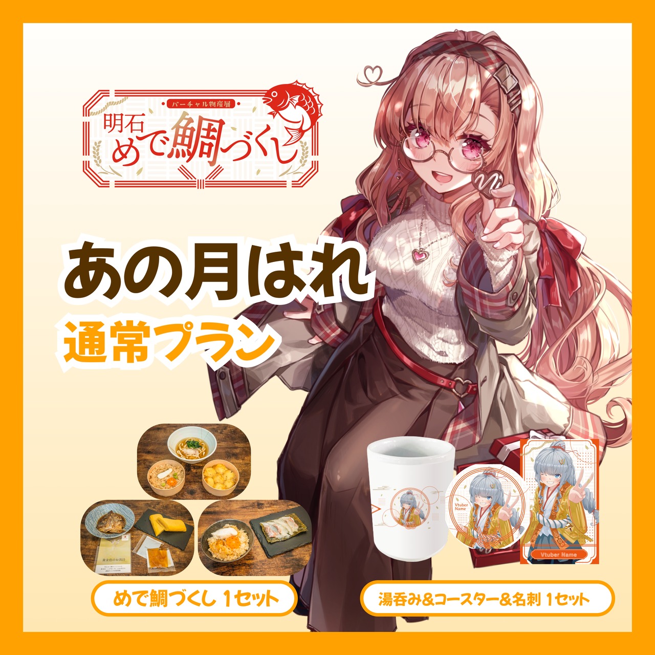 【通常プラン】【あの月はれ】バーチャル物産展 明石めで鯛づくし