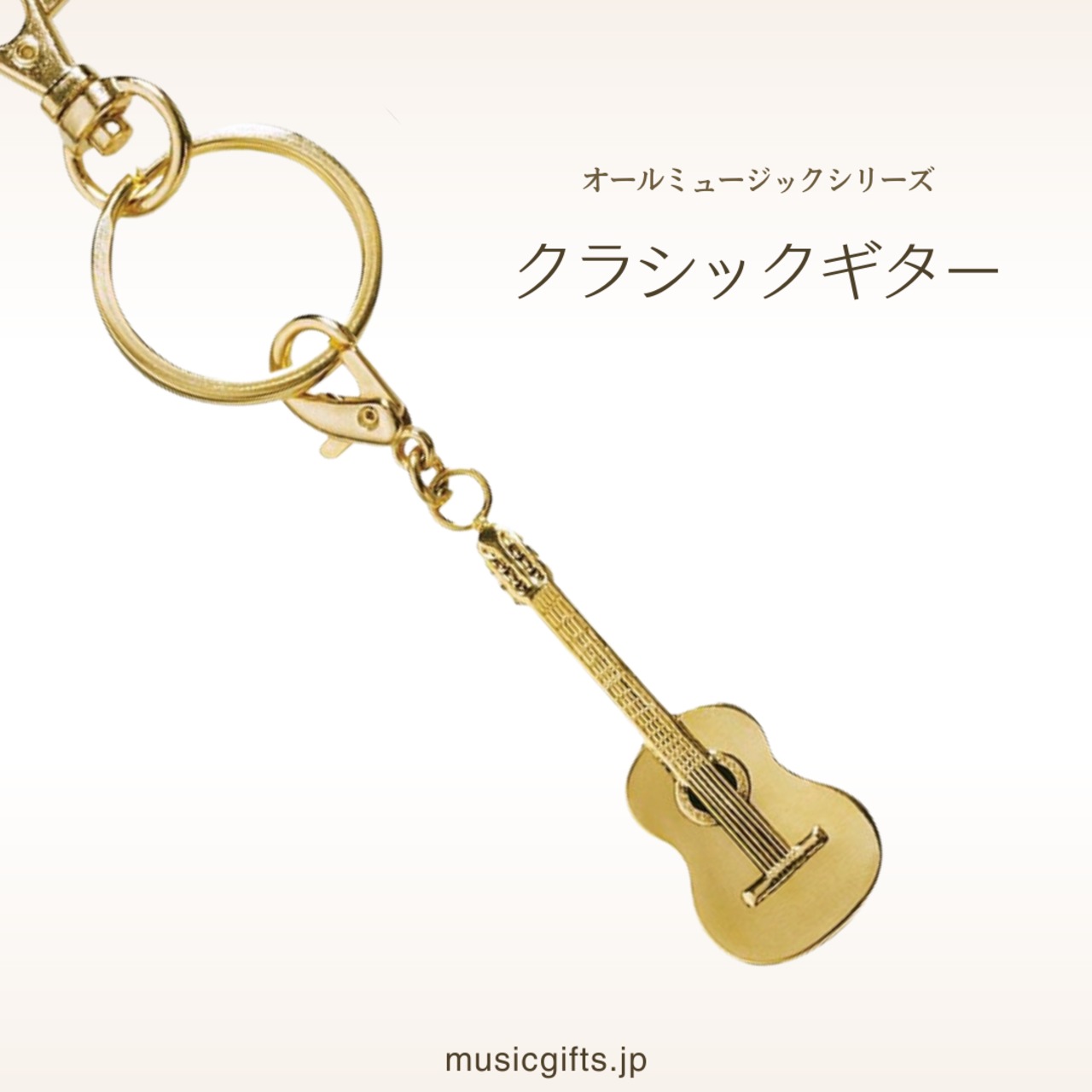 クラシックギター オールミュージック キーホルダー