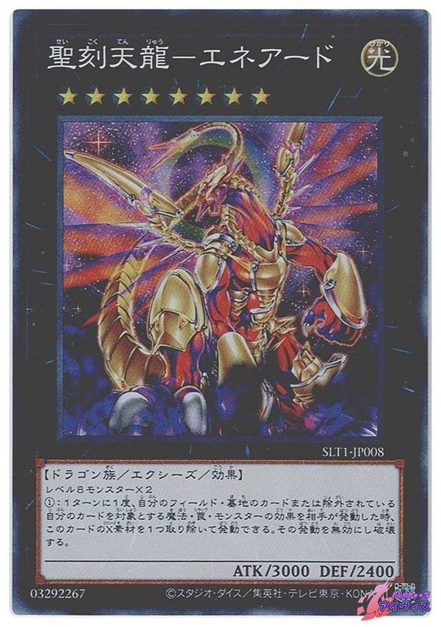 聖刻天龍−エネアード　[スーパー] [ランクA] [SLT1-JP008] [遊戯王]