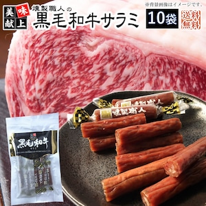 燻製職人の 黒毛和牛サラミ ４０g×１０袋 送料無料