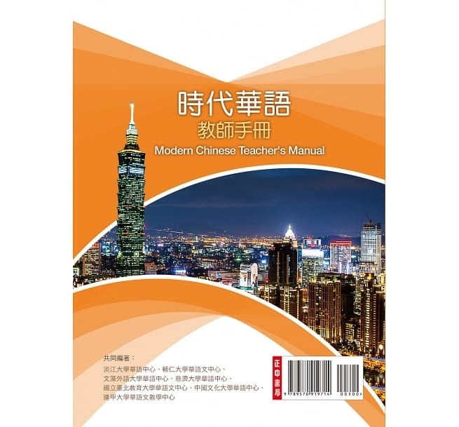 時代華語2 教師手冊 教師マニュアル Modern Chinese Teacher's Manual