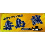 毒島誠選手ファンコラボ応援タオル 【ボートレース 競艇】タオル　グッズ