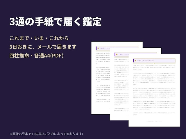 3通の手紙で届く鑑定(これまで・いま・これから)四柱推命