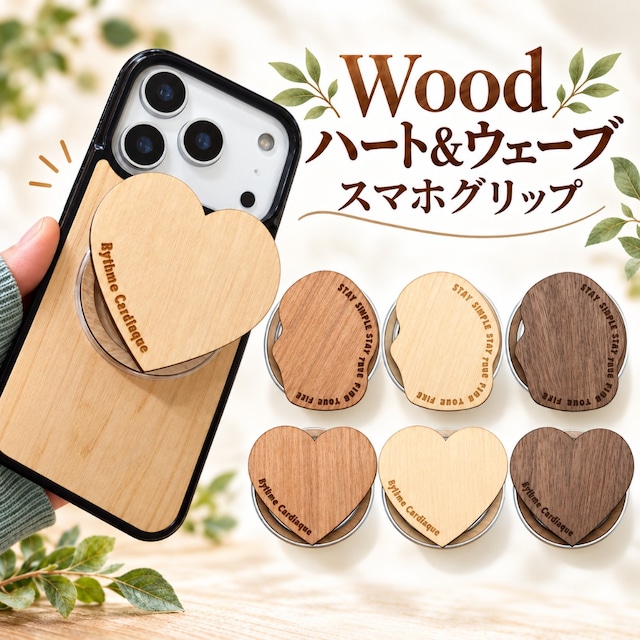 天然木 ハート・ウェーブ スマホグリップ 6デザイン