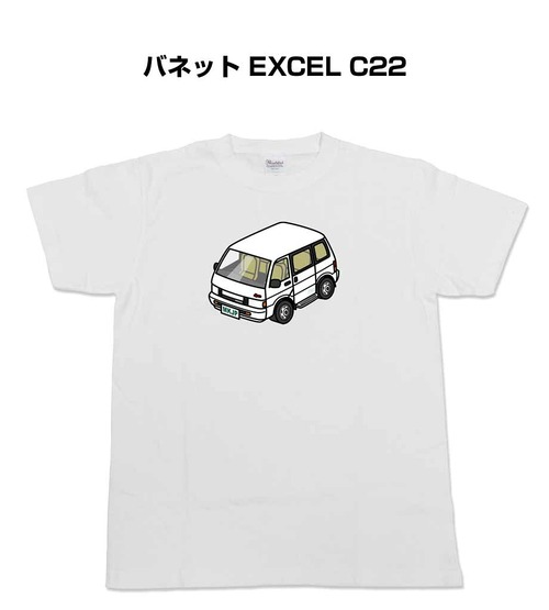 【ニッサン バネット EXCEL C22】イラスト入りTシャツ 車好き 納車祝い プレゼント グッズ カスタム【送料無料】
