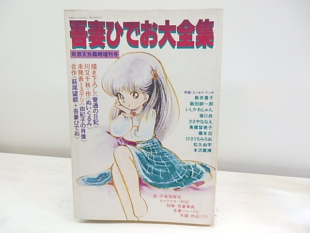 吾妻ひでお大全集　奇想天外臨時増刊号　/　吾妻ひでお　　[30482]