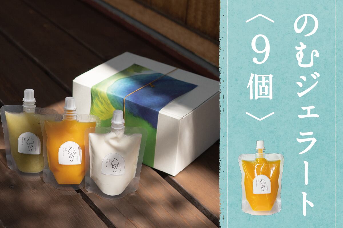 【夏の贈り物】 のむジェラート9個入 *日時指定可能