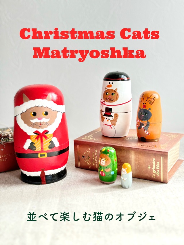 マトリョーシカ ねこのクリスマス