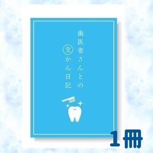 【1冊】歯医者さんとの交かん日記