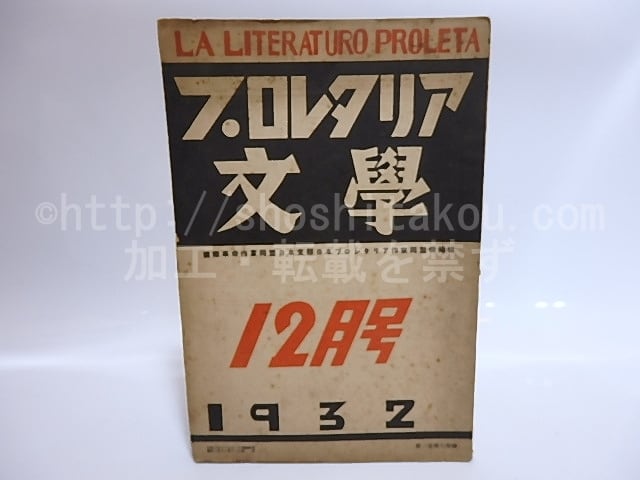 古本 プロレタリア文学 作品 雑誌 プロレタリア文学 第1巻第14号 日本