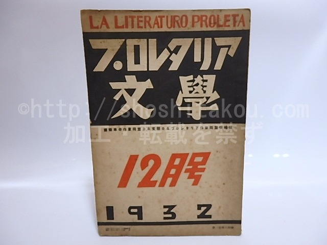 （雑誌）プロレタリア文学　第1巻第14号　/　日本プロレタリア作家同盟　　[28590]