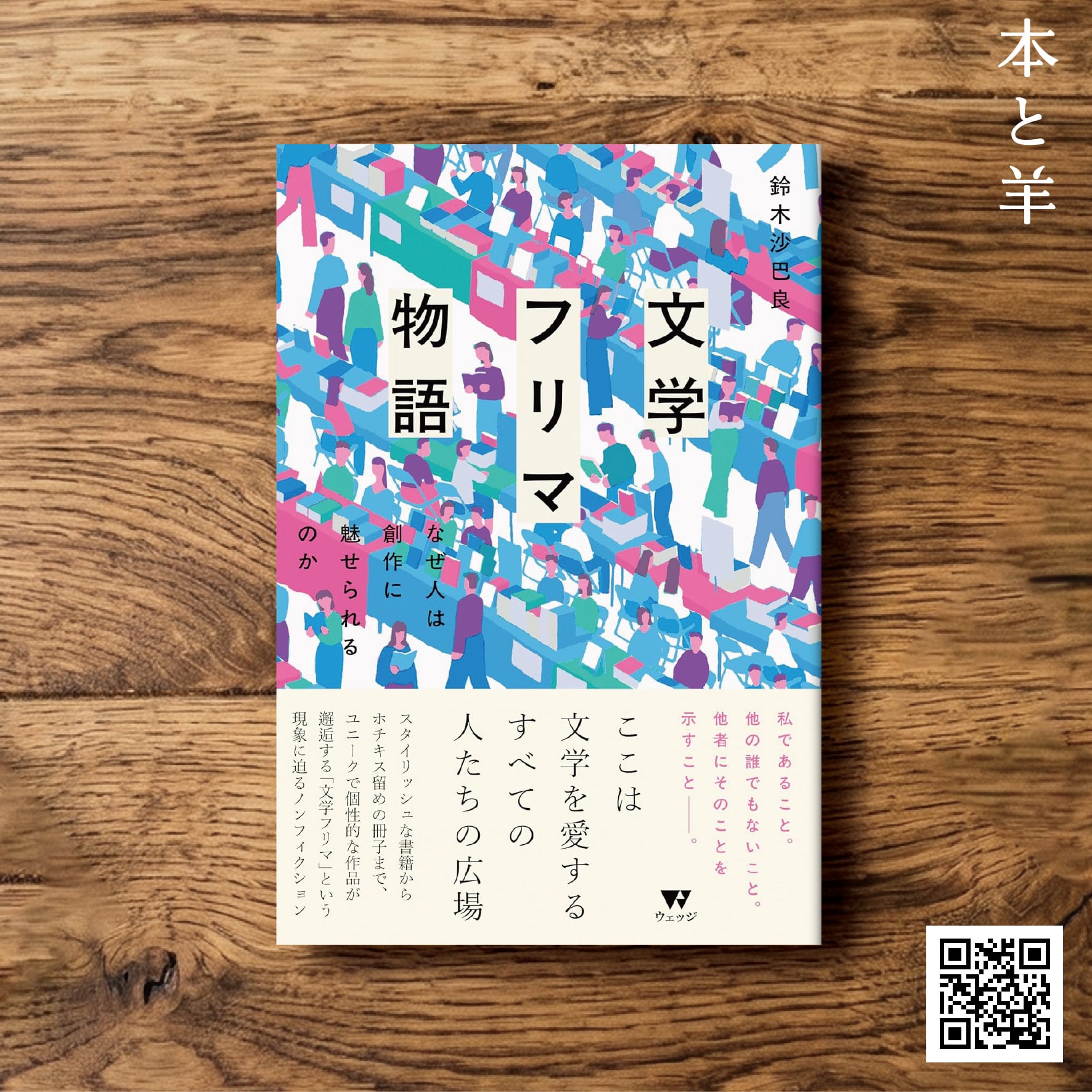 参考書詰め合わせ バラ売りはコメントください 文学フリマ物語 なぜ人は創作に魅せられるのか | BOOKSHOP 本と羊