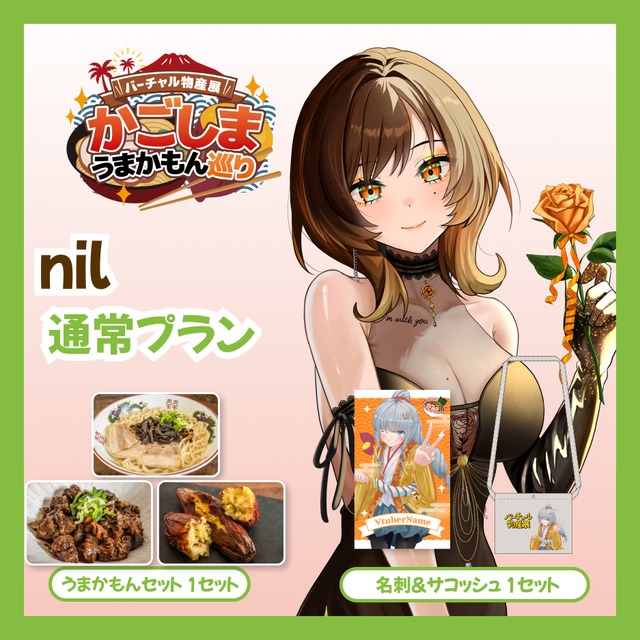 【通常プラン】【nil】バーチャル物産展 かごしま うまかもん巡り