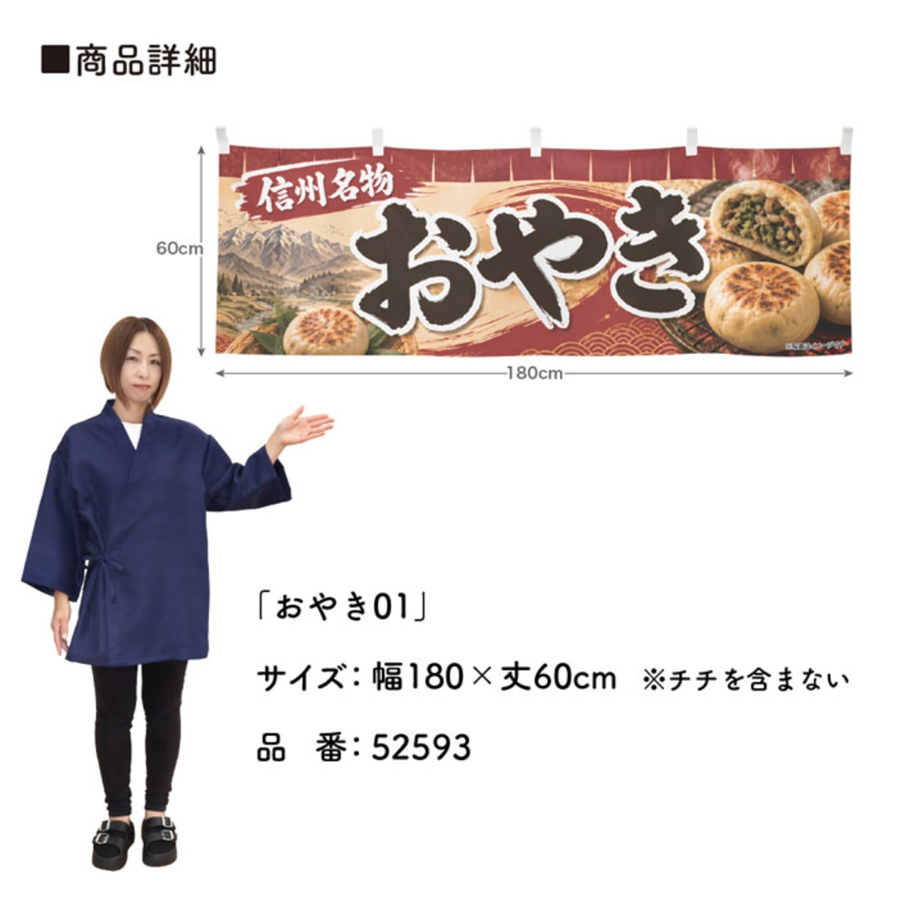 【受注生産】横幕 ポンジ おやき01 180×60cm 52593