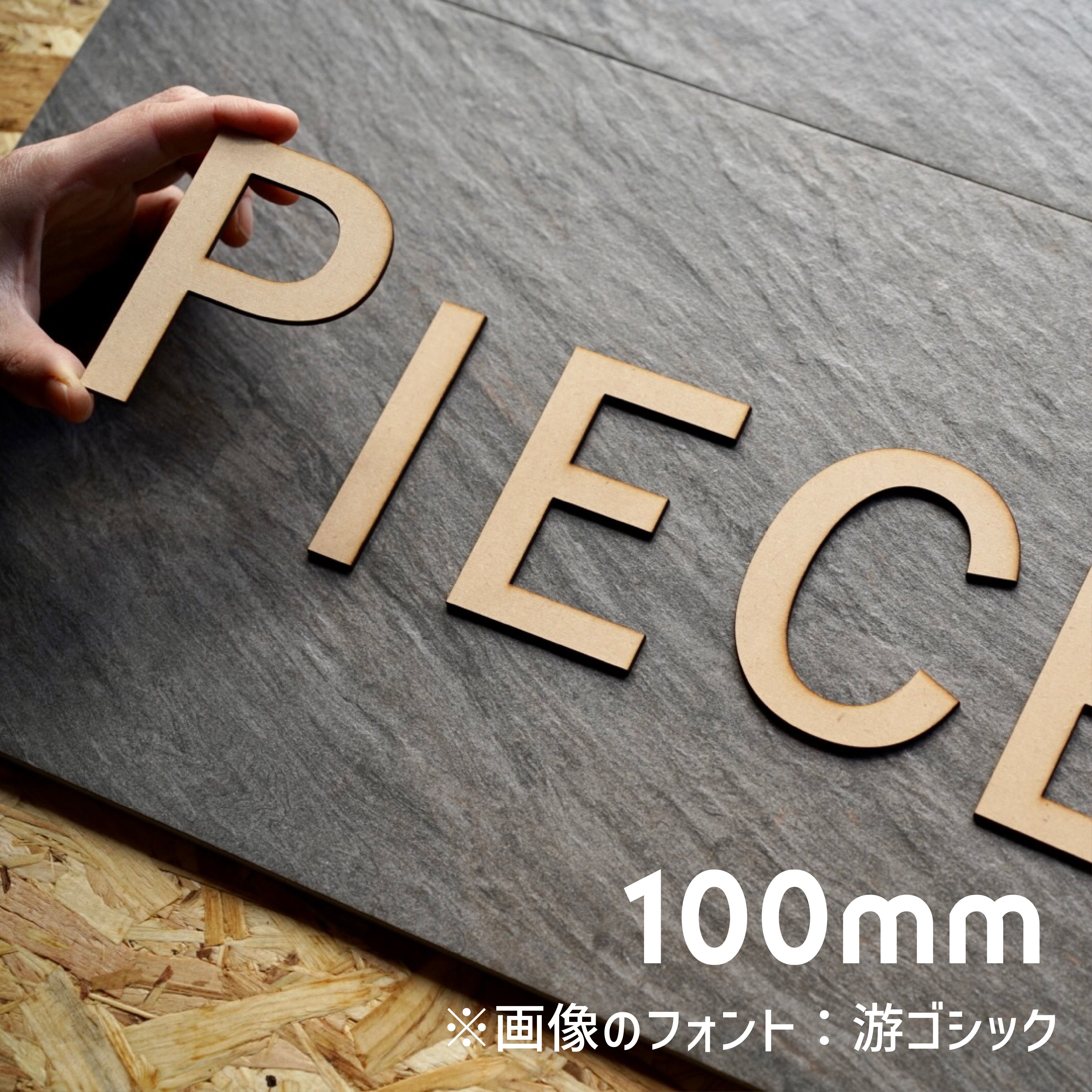 100㎜ MDF 切り文字 アルファベット パーツ イニシャル