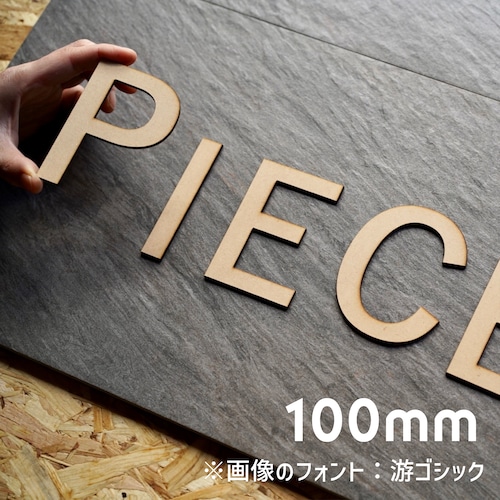 100㎜ ＭＤＦ 切り文字 アルファベット　パーツ　イニシャル　アルファベットオブジェ　切文字