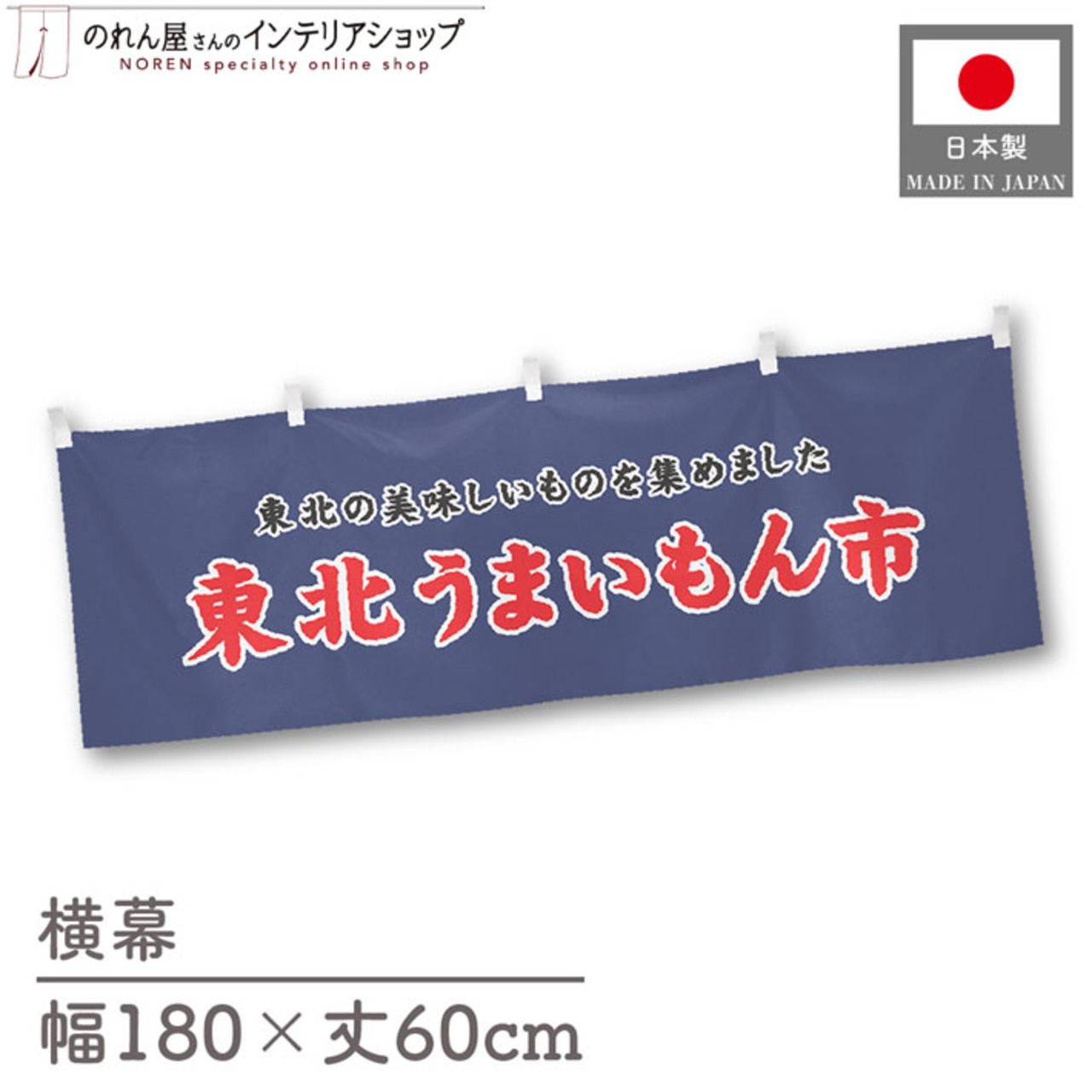 【受注生産】横幕 東北うまいもん市 180×60cm 45164