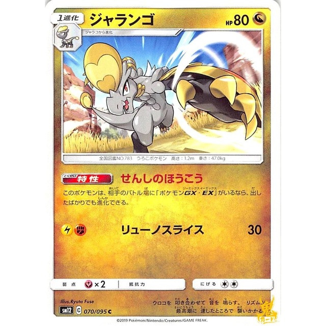 ジャランゴ sm12 070/095C リューノスライス ドラゴンタイプ 状態：A ポケカ