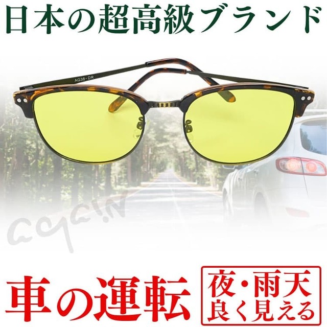 新開発国産：超高品質レンズ搭載【ネコポス/ポスト投函】日本福井のメーカーAGAINドライビングサングラス 車の運転 昼・夜兼用