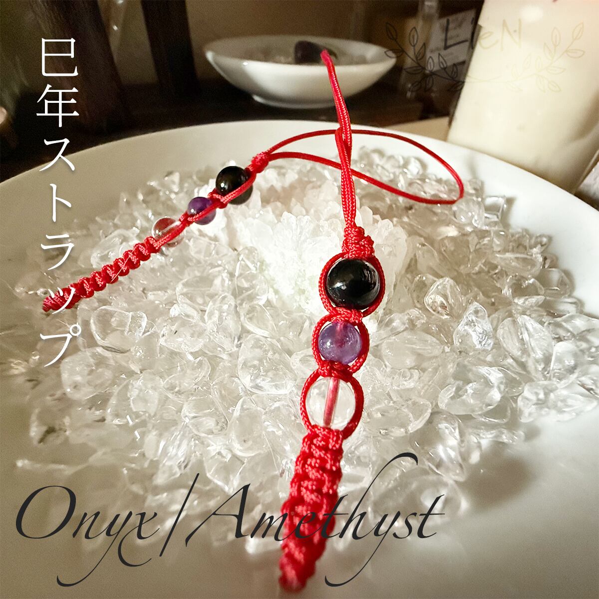 オニキス＆アメジスト＆水晶 ストラップ | LieN Candle（リアン