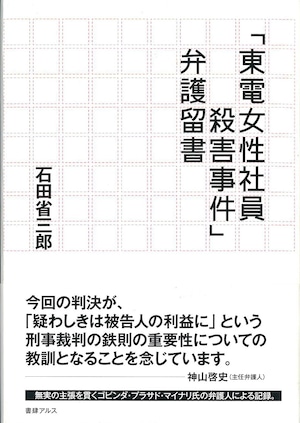 石田省三郎『「東電女性社員殺害事件」弁護留書』