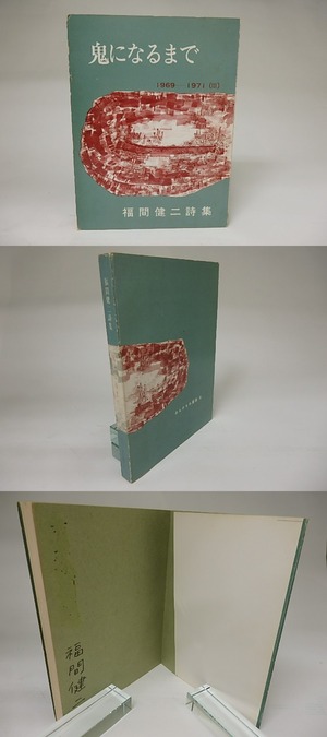 鬼になるまで　1969-1971(3)　署名入　/　福間健二　　[21359]