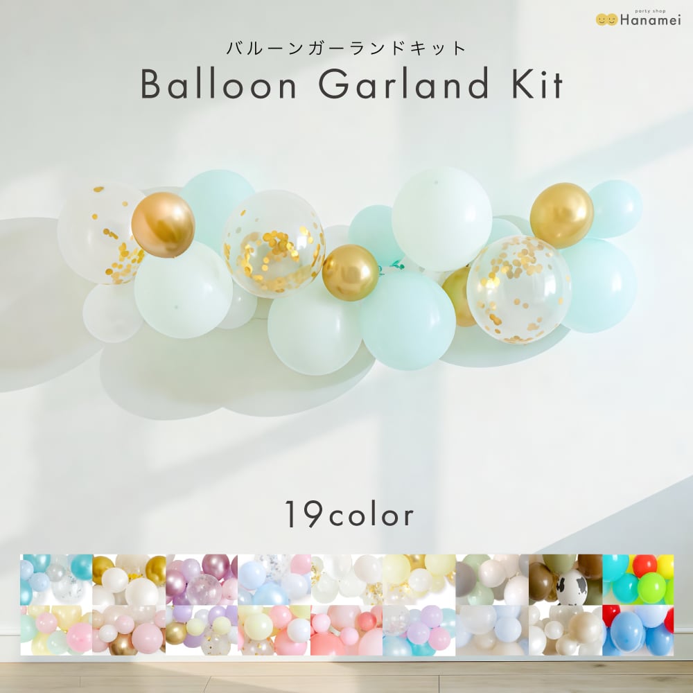 送料無料】バルーンガーランドキット 全16カラー 誕生日 飾り付け 結婚