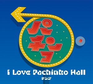 テンゴ 3rdアルバム ｢I Love Pachinko Hall｣