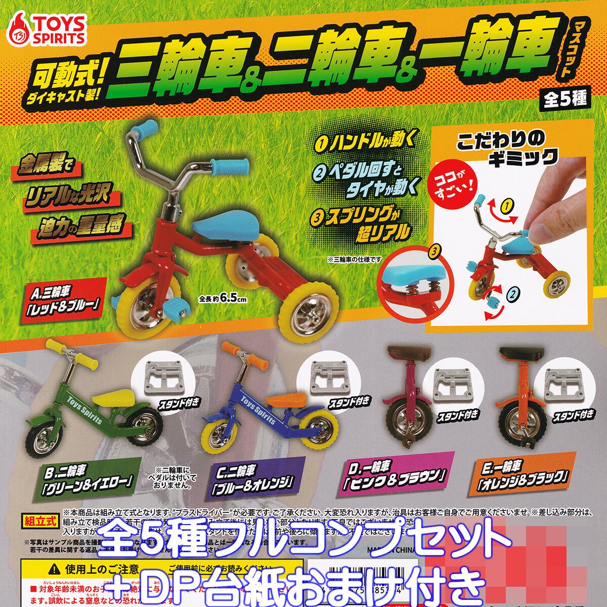 可動式！ダイキャスト製！ 三輪車＆二輪車＆一輪車マスコット トイズ