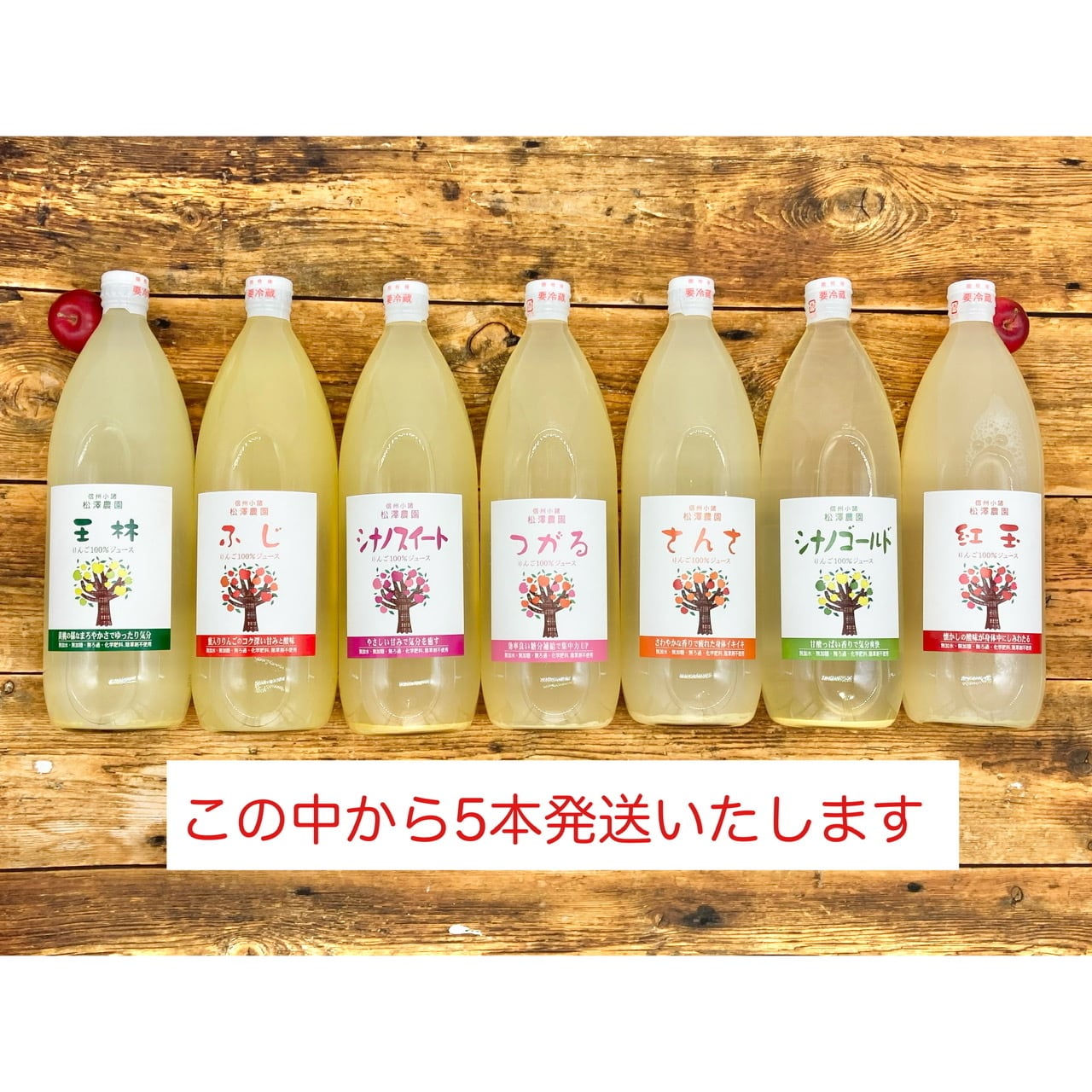 りんごジュース１L瓶【おすすめ5本セット】　小諸市松澤農園