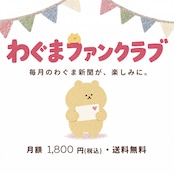 10月始まり【サブスク】わぐまファンクラブ・つみき新聞