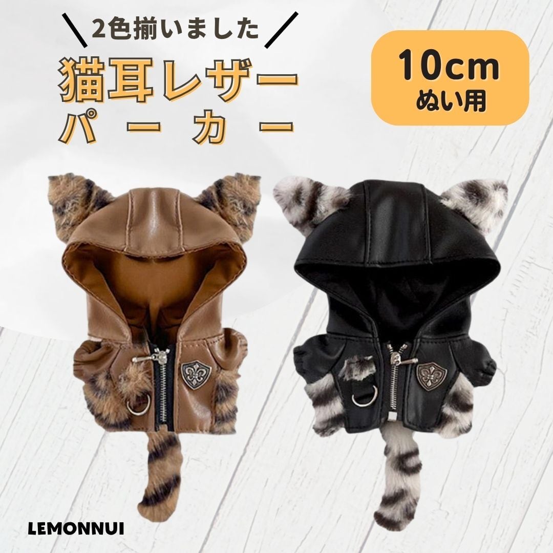 10cm ぬいぐるみ服 着せ替え ちびぬい ジャケット ブラウン かっこいい