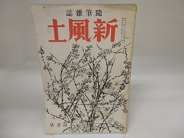 （雑誌）新風土　第2巻第3号　昭和14年4月　/　内田百間　宇野浩二　他　[23462]