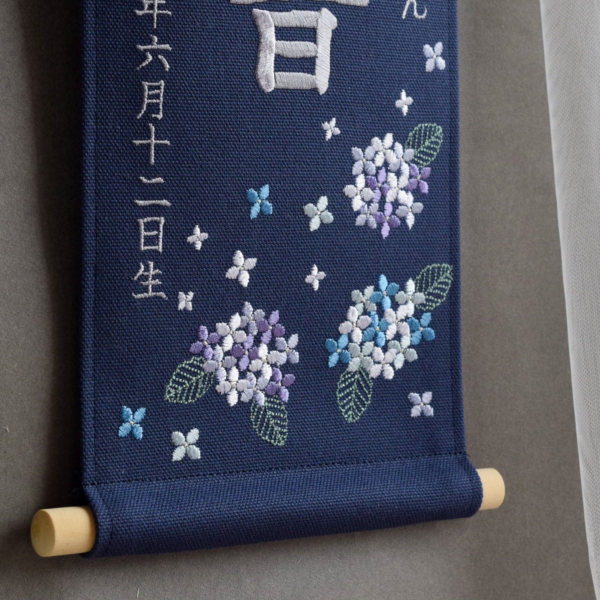 刺繍命名タペストリー《紫陽花 / ネイビー / 大サイズ》名前旗 出産