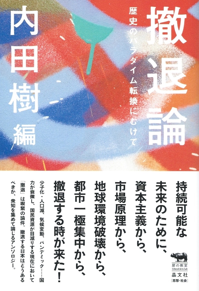 撤退論――歴史のパラダイム転換にむけて