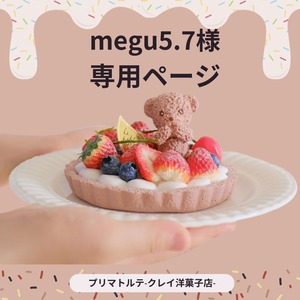 megu5.7様専用ページ