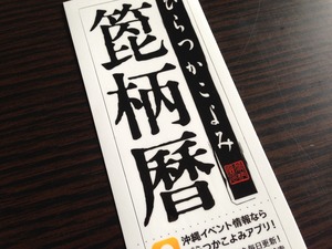 ご祝儀！ 箆柄暦ステッカー+箆柄暦15周年号