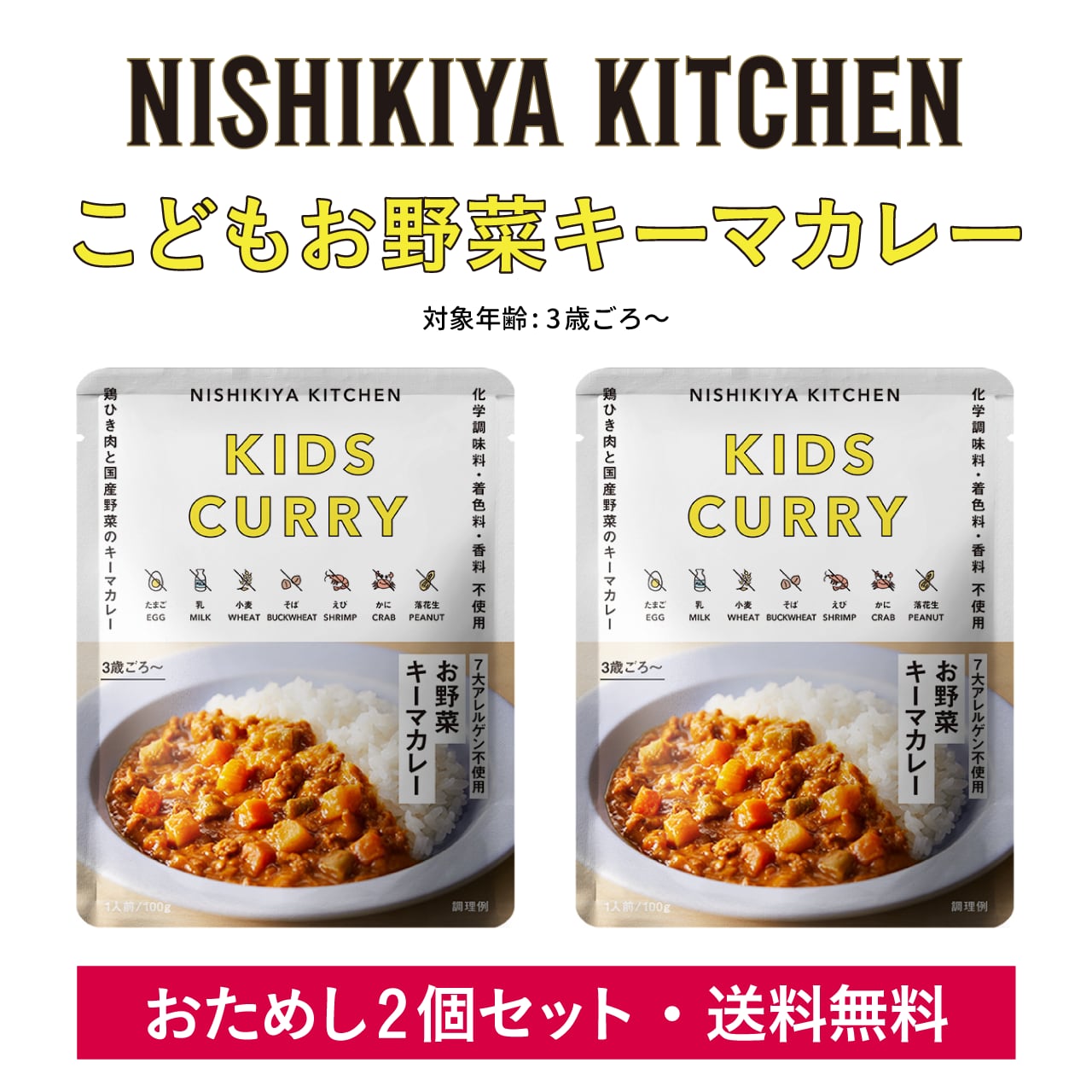 2個セット送料無料】こどもお野菜キーマカレー　NISHIKIYA　KITCHEN　コドメル通販サイト