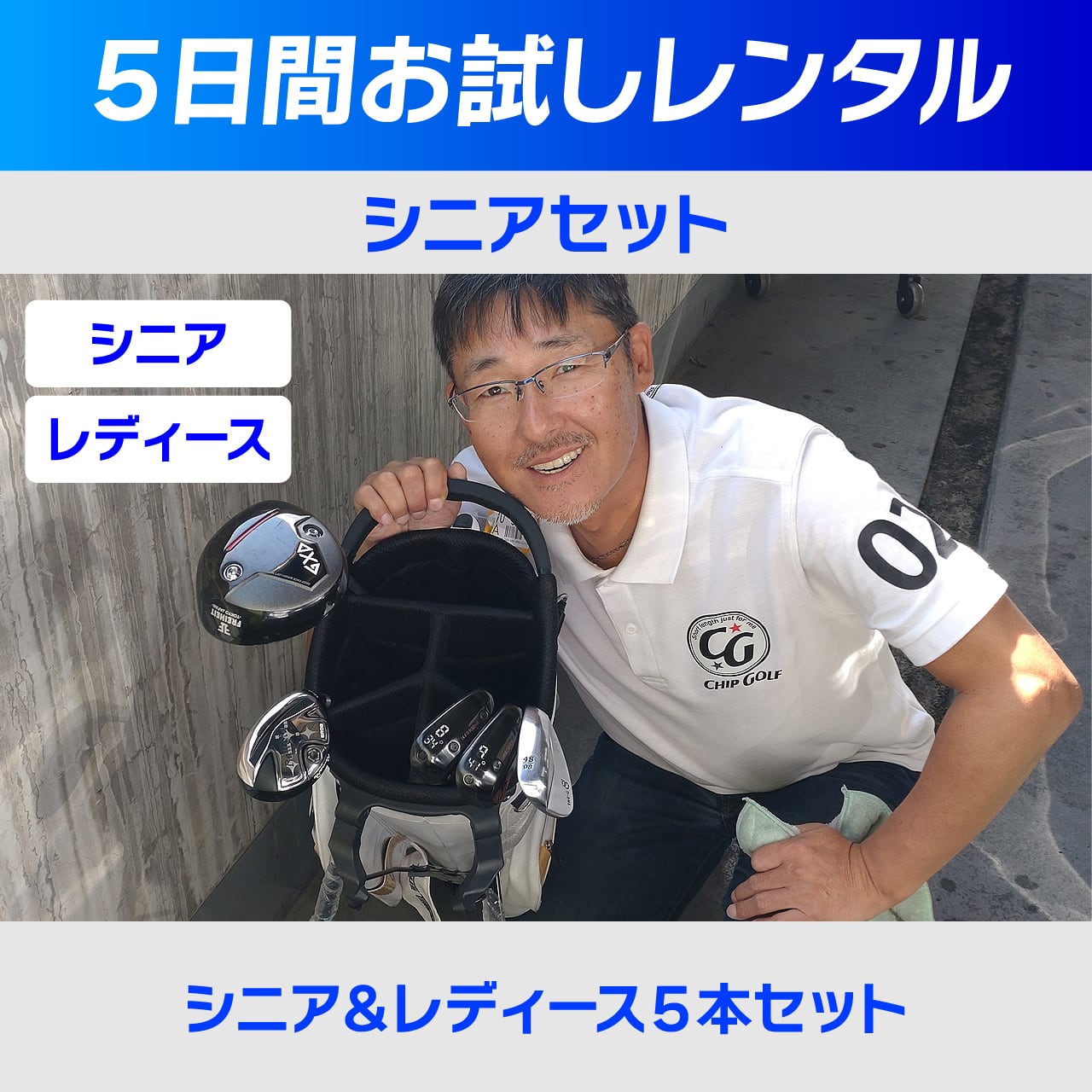 レンタル】シニアセット＋9W（シニア＆レディース向け） | チップ