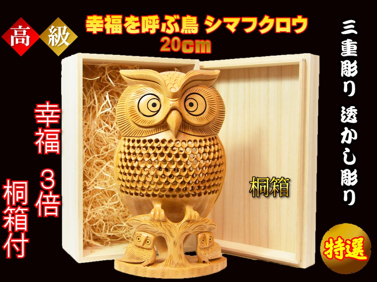 フクロウ 置物 三重透かし彫り ふくろう 縁起物 中サイズ 桐箱付き 