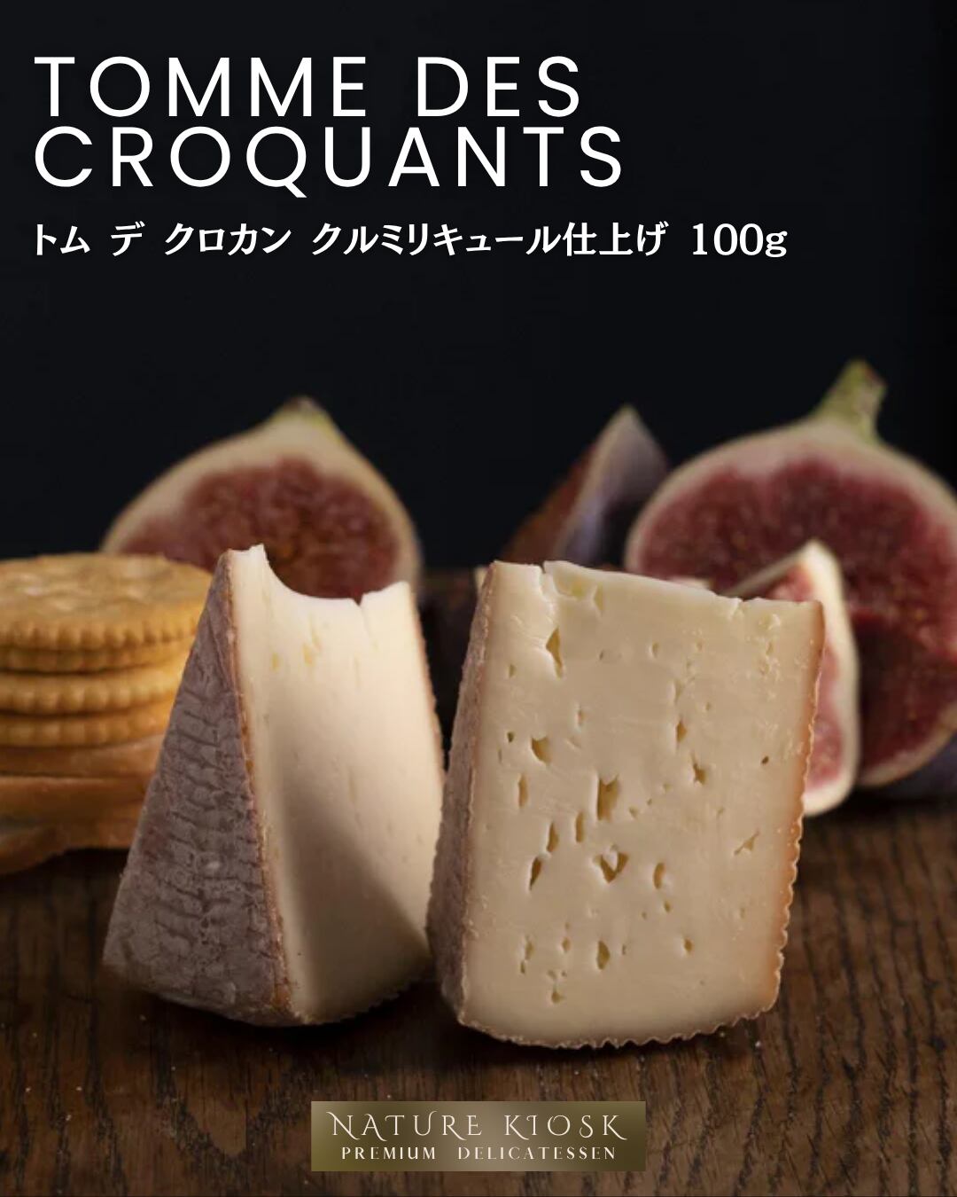 100g フランス産 トム デ クロカン グラスフェッド セミハードチーズ|クルミリキュール香る ナッツのコクと香ばしさ|ワインやバゲットに合う ナチュラルチーズ Tomme des Croquants Grassfed French Cheese