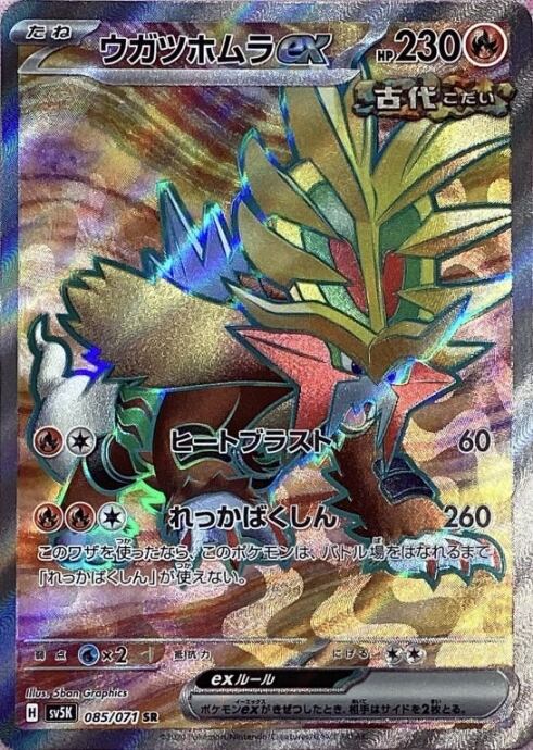 【Bランク】ウガツホムラex(SR)