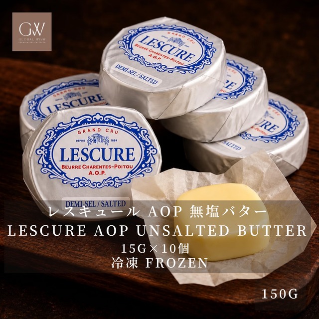 フランス産 グラスフェッド レスキュール AOP 有塩発酵バター 15g×10個 150g｜冷凍・個包装｜必要な分だけ解凍｜シャラント・ポワトゥー AOP｜Frozen French Lescure AOP Salted Cultured Butter Portions