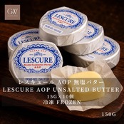 フランス産 グラスフェッド レスキュール AOP 有塩発酵バター 15g×10個 150g|冷凍・個包装|必要な分だけ解凍|シャラント・ポワトゥー AOP|Frozen French Lescure AOP Salted Cultured Butter Portions