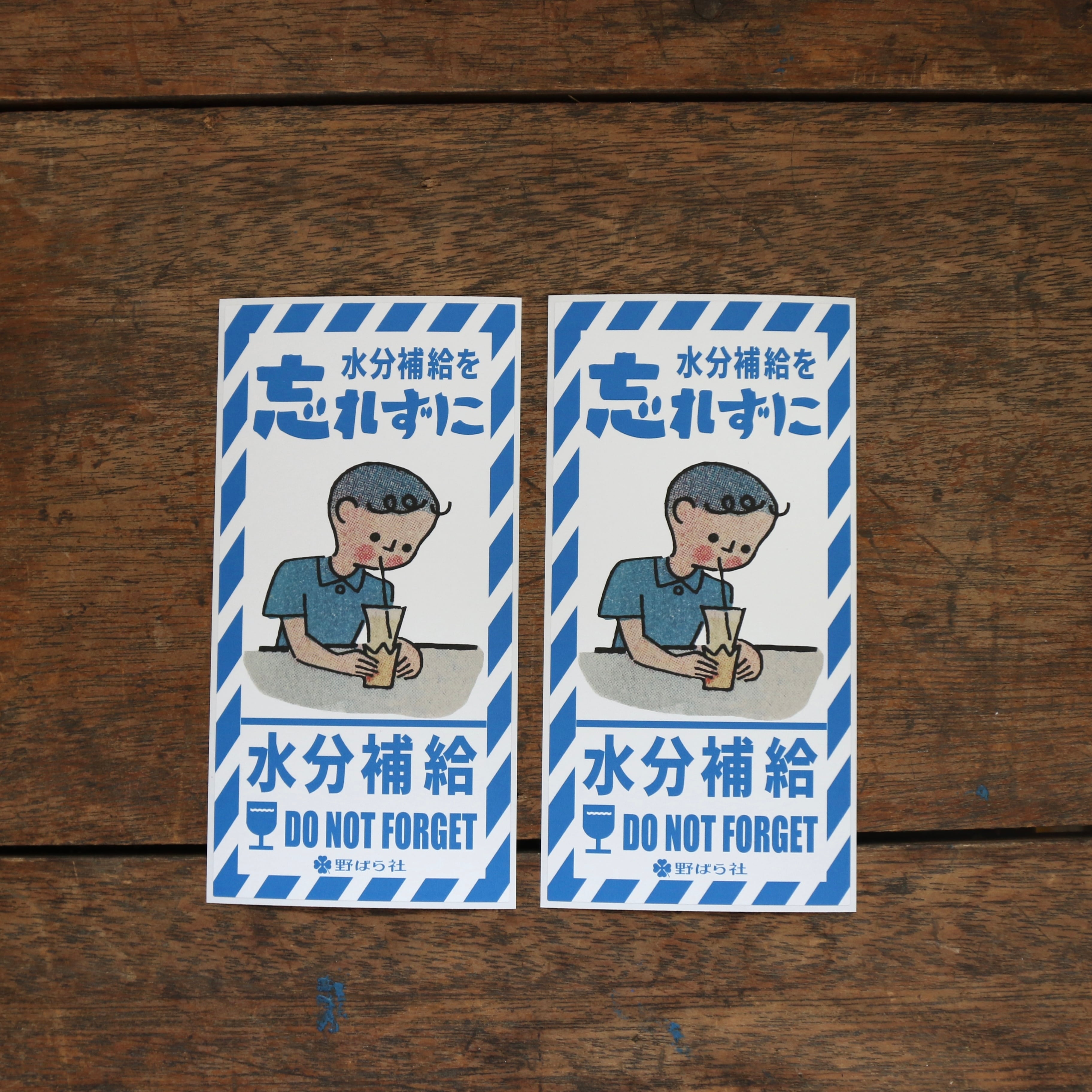 水分補給をわすれずにシール（5枚入り）｜PS11-02 | 野ばら社通販部