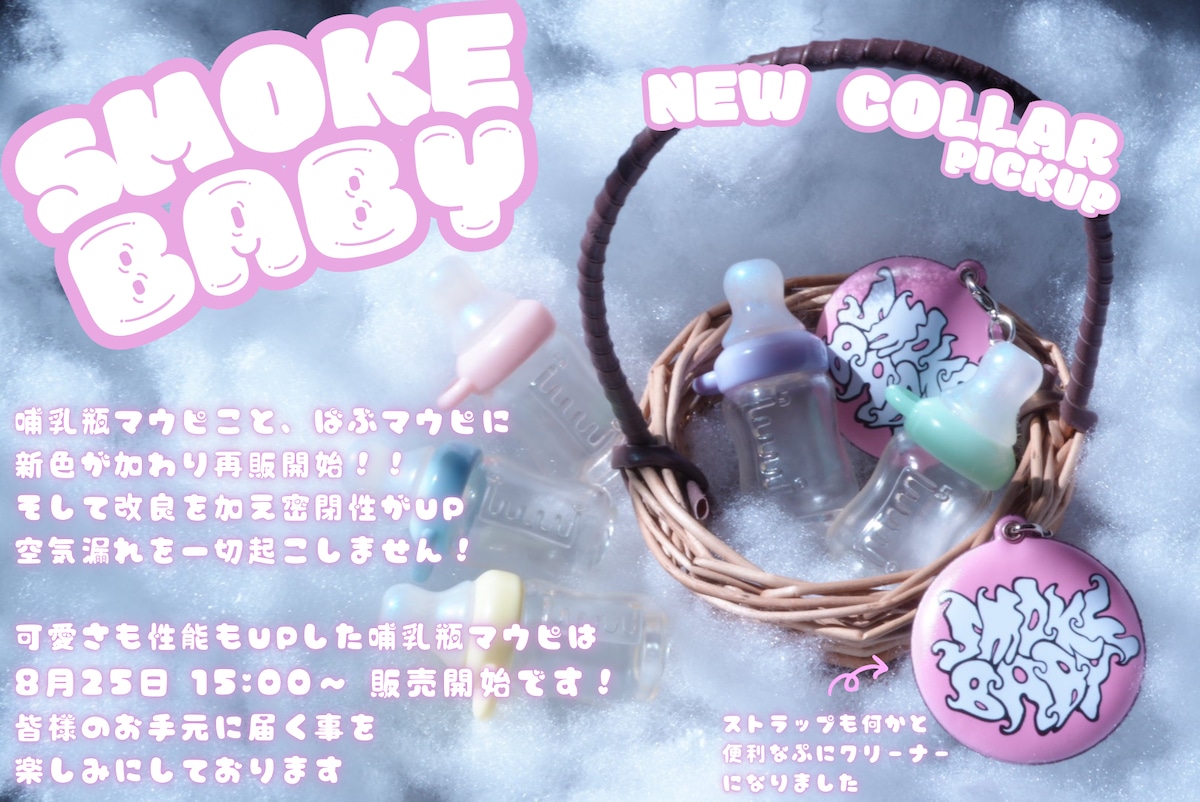 哺乳瓶マウピ | SMOKE BABY 哺乳瓶マウピ | SMOKE BABY
